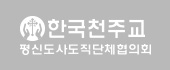 한국천주교평신도사도직단체협의회